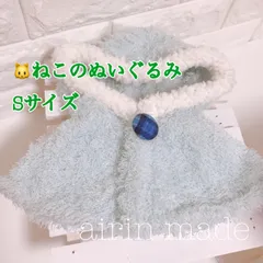 【ねこのぬいぐるみSサイズ/38cm】ポンチョ水色【ハンドメイド コスチューム】ぬい服
