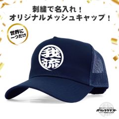 名入れ メッシュキャップ ネイビー 刺繍 丸ロゴ 3D立体刺繍 オリジナル 帽子｜チーム・職人・工務店・ギフト・アウトドア・プレゼント