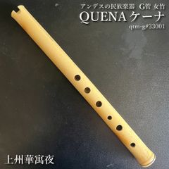 ケーナ（QUENA) アンデスの民族楽器 G#管 左3指右3指使い手のサイズはM-L方向け 管尻穴付き 石原昭先生によるボリビア調律 女竹 篠竹  上州華寓夜　qtm-gs33001