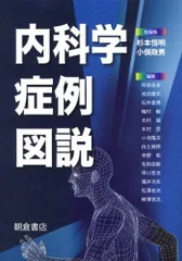 2025年最新】内科学 朝倉の人気アイテム - メルカリ