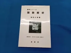 美品★関数解析 関数解析 | 宮寺功 |本 | 通販 | Amazon