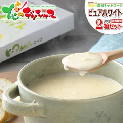 【メール便】 北海道 南幌町明るい農村ネットワーク ピュアホワイトスープ (濃縮タイプ/2箱入り) 激ウマ コーンスープ スープ メール便 北海道 北海道直送 グルメ お取り寄せのサムネイル