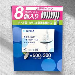 ブリタ BRITA マイクロディスク 浄水フィルター8個