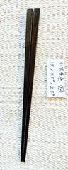 小笠原桑箸　小サイズ㉜　木曽漆加工