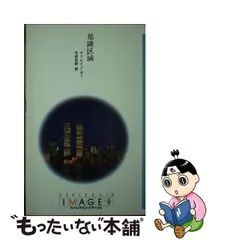 【中古】 危険区域/ハーパーコリンズ・ジャパン/マドレイン・カー 中古】 危険区域/ハーパーコリンズ・ジャパン/マドレイン・カー