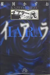 イアラ 豪華愛蔵版 昭和59年初版！　楳図かずお Amazon.co.jp: 楳図かずお 異色短編傑作選 イアラ 豪華愛蔵版