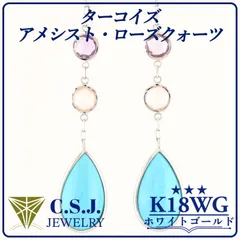 《参考定価101,200円！》 K18WG ホワイトゴールド ターコイズ ／ アメシスト ／ ローズクォーツ セット ピアス ドロップ フックタイプ
