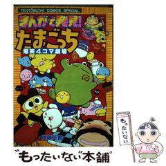 【中古】 まんがで発見！たまごっち４コマ劇場 ２/小学館/後藤英貴 まんがで発見！たまごっち4コマ劇場 2の通販 by にこ's shop