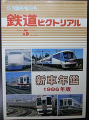鉄道ピクトリアル ・1986年5月臨時増刊号　新車年鑑 1986年版
