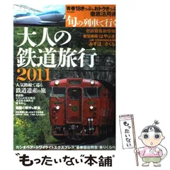 【中古】 おトクでゼイタク大人の鉄道旅行/ＪＴＢパブリッシング 中古】 おトクでゼイタク大人の鉄道旅行/JTBパブリッシング