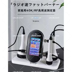 送料無料】家庭用/業務用 3in1 40Khzキャビテーション 光ラジオ
