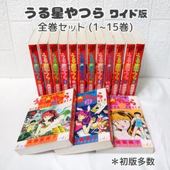 うる星やつら ワイド版 全巻 (1~15巻) ☆ コミックセット