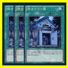 ◆借カラクリ蔵 3枚セット 遊戯王