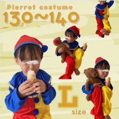 ［ 即発送 ］130〜140cm ピエロ 子供服 ハロウィン コスプレ