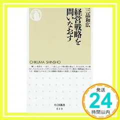 実践のための経営戦略論　三品和広　新品　未使用 実戦のための経営戦略論 | 三品 和広 |本 | 通販 | Amazon