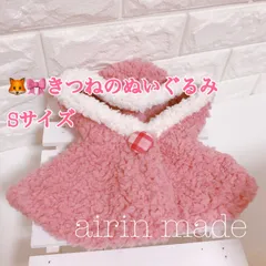 【きつねのぬいぐるみSサイズ】ローズポンチョ【ハンドメイド コスチューム】ぬい服