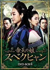 韓国時代劇ドラマ「帝王の娘 スベクヒャン 」DVD-BOX1-4 全巻 韓国時代劇ドラマ「帝王の娘 スベクヒャン 」DVD-BOX1-4 全巻