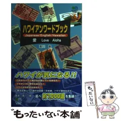 【中古】 ハワイアンワードブック 愛Love Aloha / 滝川 徹 / エイ出版社