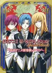 【中古】アニメムック ≪アニメ・漫画系書籍≫ はるアニ! びーろぐセレクション Special Book
