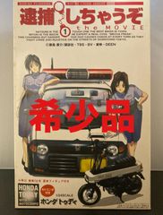 未組立】逮捕しちゃうぞ the MOVIE 1/24 ホンダ トゥディ 小早川
