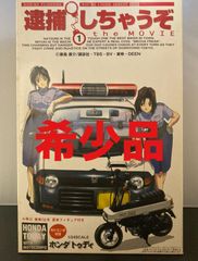 未組立】逮捕しちゃうぞ the MOVIE 1/24 ホンダ トゥディ 小早川美幸 