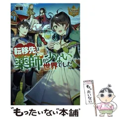 2026年最新】転移先は薬師が少ない世界でしたの人気アイテム - メルカリ