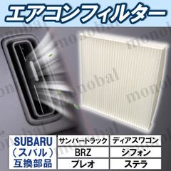エアコンフィルター 車用 スバル BRZ サンバートラック サンバーバン シフォン シフォンカスタム シフォントライ ステラ ステラカスタム ディアスワゴン プレオ プレオカスタム プレオバン プレオプラス ルクラ ルクラカスタム