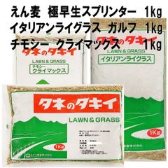 えん麦　極早生スプリンター1kg+イタリアンライグラス　ガルフ1kg+チモシー　クライマックス　のセット（合計3kg）