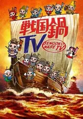 人気商品多数 戦国鍋TV 令和の乱 DVD 【公式通販】