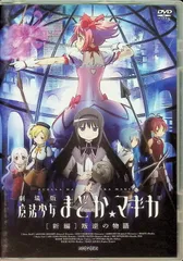 劇場版 魔法少女まどか☆マギカ[新編]叛逆の物語  (DVD)