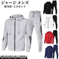 只今底値 ジャージ メンズ 上下セット 秋 冬 男女兼用 セットアップ スウェット 前開け トレーニング スポーツウェア ジャージ 運動着 部屋着 おしゃれ