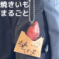 セール★食品サンプル キーホルダー 焼きいも 焼き芋 焼きイモ 食品 食材 野菜 バッグ リュック ポーチ 日本食 和食 ストラップ キーリング リアル ミニチュア 秋 冬 季節物 洋食 中華 寿司 海鮮
