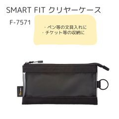 【リヒトラブ】 クリヤーケース ペンサイズブラック F-7571 文房具 ペン ペンケース チケット 便利 収納 小物 整理 持ち運び