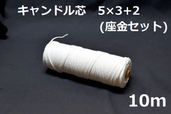 キャンドル専用芯　5*3+2　座金小50個セット 10m