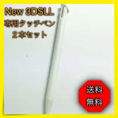 ＊任天堂 3DS LL ２本セット 白 タッチペン new　ニンテンドー