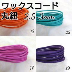ワックスコード 蝋引き紐 【丸紐】 2.5～3mm 国産4色×5ｍ