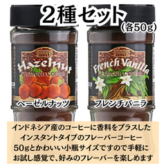 プライベートクラブ フレーバーコーヒー【お試し2種セット】（ヘーゼルナッツ・フレンチバニラ）