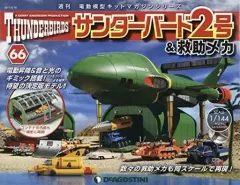 2025年最新】デアゴスティーニ サンダーバード2号の人気アイテム