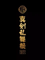 【中古】その他DVD ミュージカル「刀剣乱舞」～真剣乱舞祭2022～ [初回限定版]