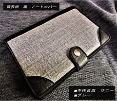 【背表紙付きA5サイズノートカバー】4隅黒■合皮サニー■グレー/黒