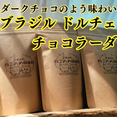 ブラジル ドルチェ チョコラーダ 100g×1袋 香ばしいアーモンドとダークチョコレートの苦みを味わう 新鮮厳選 炭火自家焙煎コーヒー豆 可愛い猫柄 ねこのめ珈琲 ハンドピック済 お土産用にもどうぞ