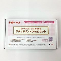 ベビーロック　アタッチメントセット