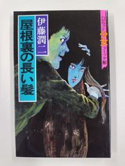 屋根裏の長い髪　改訂初版　伊藤潤二　ハロウィン少女コミック館　朝日ソノラマ