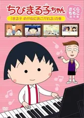 ちびまる子ちゃん さくらももこ脚本集 まる子 めがねにあこがれる の巻【アニメ 中古 DVD】ケース無::