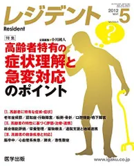 レジデント 2012年5月号 特集:高齢者特有の症状理解と急変対応のポイント [単行本] 小川純人