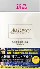 人体解剖マニュアルⅡ～死因を探れば長生きの秘訣がわかる!～ DVD-BOX〈4枚組〉 - メルカリ