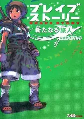【中古】攻略本PSP ≪RPG(ロールプレイングゲーム)≫ PSP ブレイブストーリー 新たなる旅人 公式ガイドブック