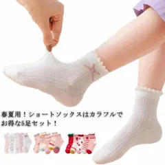 【送料無料】靴下 キッズ 女の子 ソックス かわいい 5足セット ショート 子ども 靴下 春 夏 メッシュ お買い得 蒸れない こども オシャレ くつ下 入園 入学 通学 通園 発表会 プレゼント 通 iFEB554
