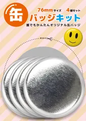 缶バッジキット【直径76mm】4個セット