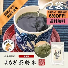 よもぎ茶 粉末 パウダー 無農薬 ノンカフェイン 健康茶  国産100%  山年園 60g 2袋セットのサムネイル